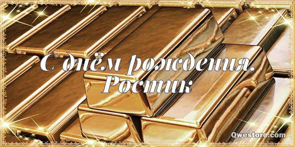 Открытка Открытки с именем Ростислав  - Золотые слитки - открытка с надписью "С днем рождения" | Красивая открытка #192