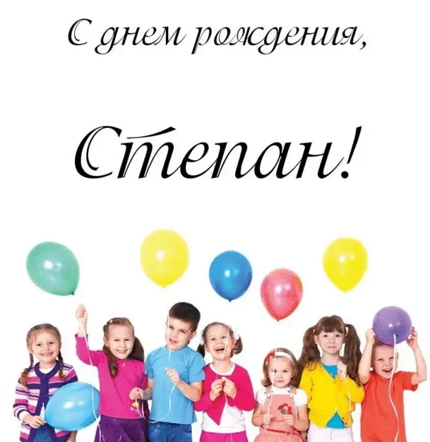 Открытка Открытки с именем Степан - Дети с воздушными шарами - поздравление с Днем рождения | Красивая открытка #55