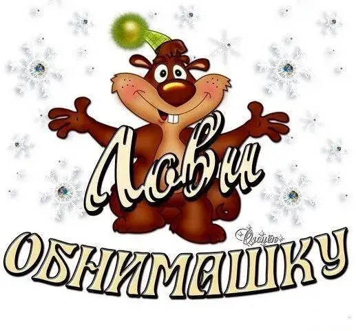 Открытка Обнимаю - Открытка с сусликом на Новый год | Красивая открытка #117