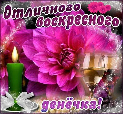 Открытка Удачного воскресенья - Открытка: свеча, цветы, блёстки | Красивая открытка #16