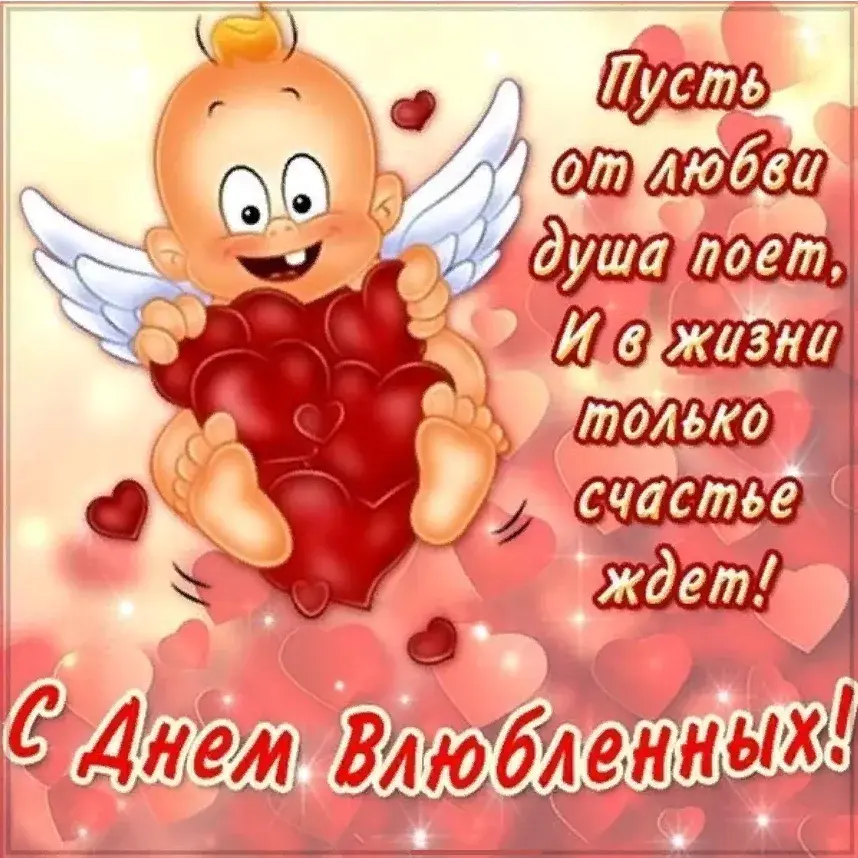 Открытка День влюблённых 14 февраля - С Днём Валентина! | Красивая открытка #26