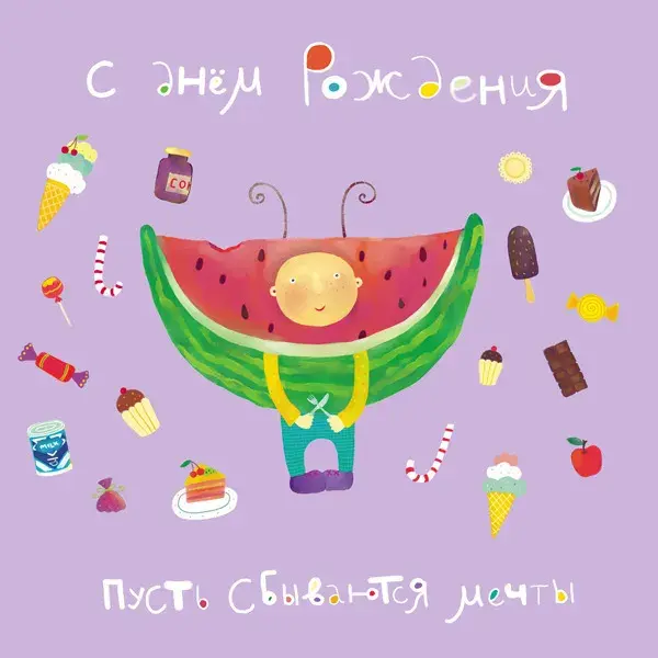 Открытка Исполнения желаний - Анимационная открытка с арбузиком и сладостями | Красивая открытка #75