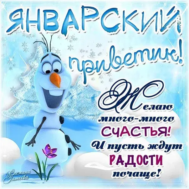 Открытка Январский - Снежный персонаж: поздравления с праздником! | Красивая открытка #4