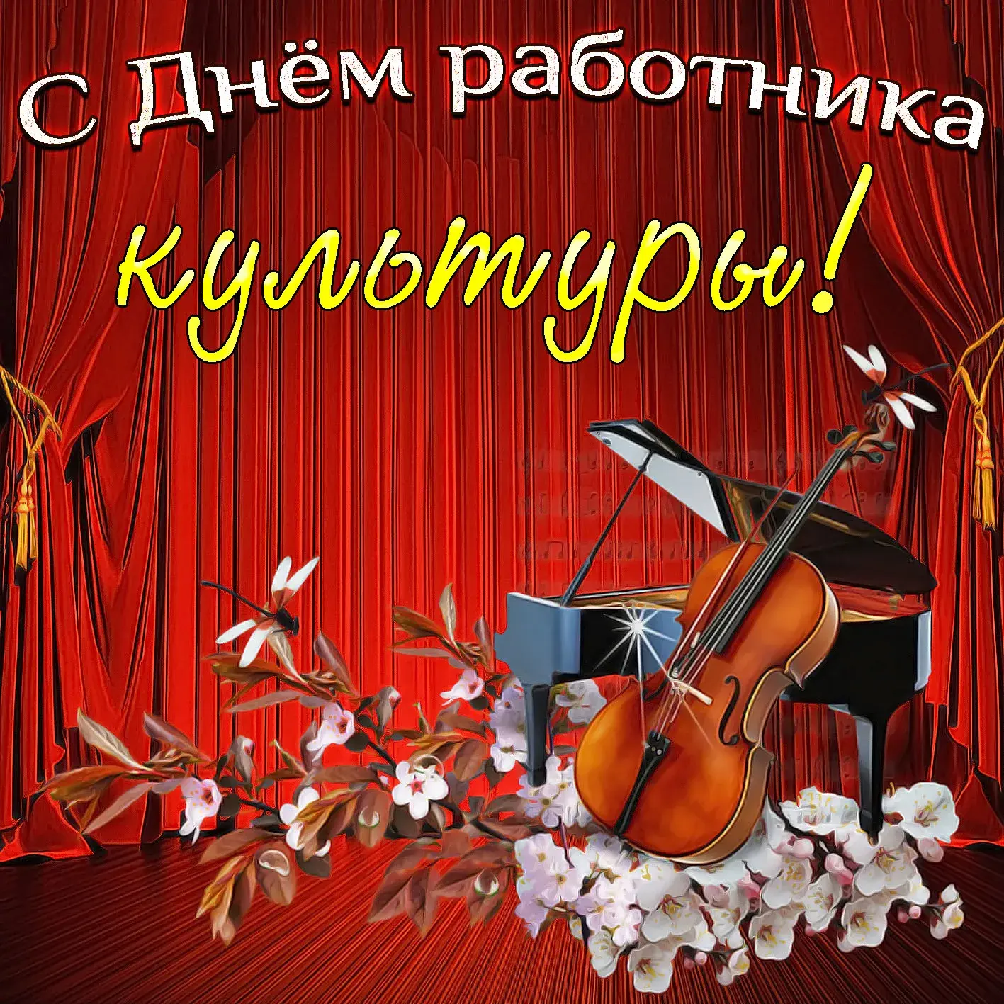 Открытка День работника культуры - Музыкальная открытка: Пианино, скрипка, цветы | Красивая открытка #12