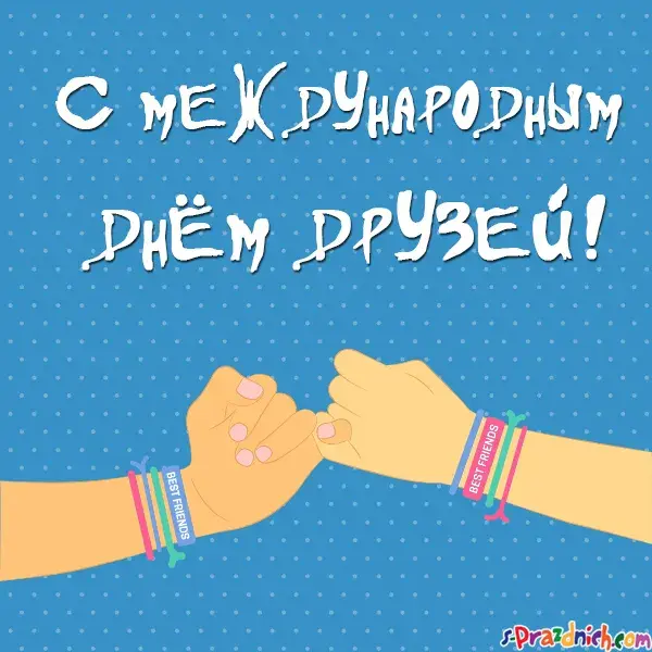 Открытка День друзей - Открытка "Лучшие друзья": Подарок на день дружбы | Красивая открытка #21