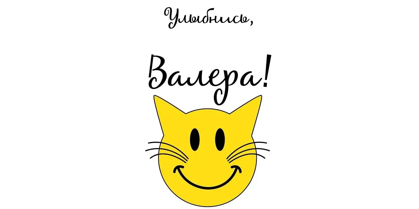 Открытка Открытки с именем Валерий - желтый смайлик с усами | Красивая открытка #96