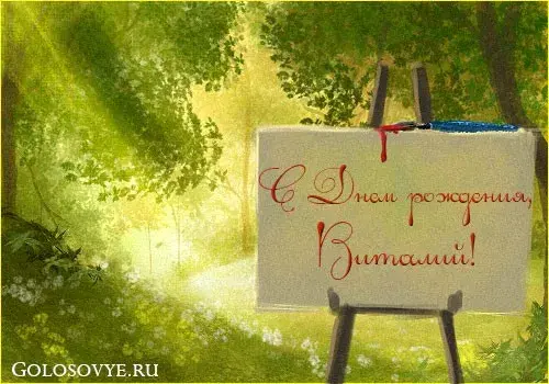 Открытка открытки с именем Виталий - Открытка с надписью «С Днем рождения!», эскиз, мольберт | Красивая открытка #172