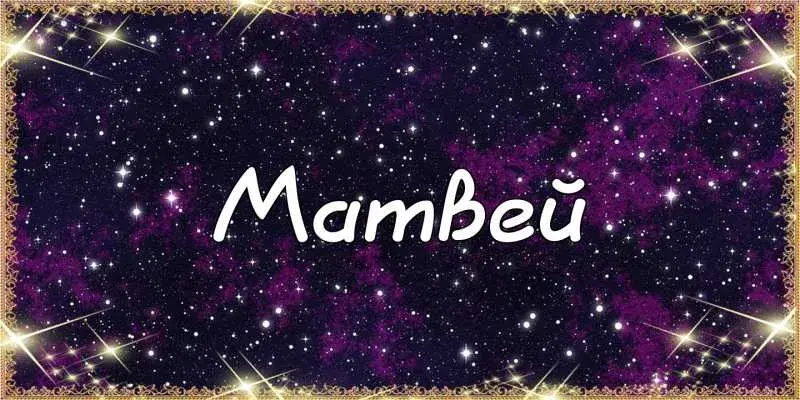 Открытка открытки с именем Матвей  - Открытка с надписью "Mambei" на фиолетовом фоне с золотыми звездами | Красивая открытка #35