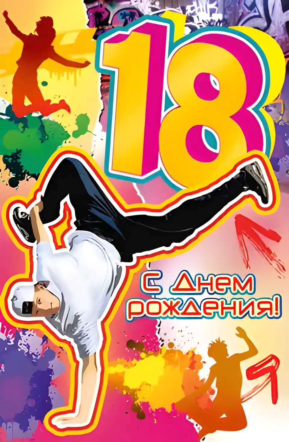 Открытка Открытки на 18 лет - Открытка с танцором на фоне ярких брызг | Красивая открытка #129