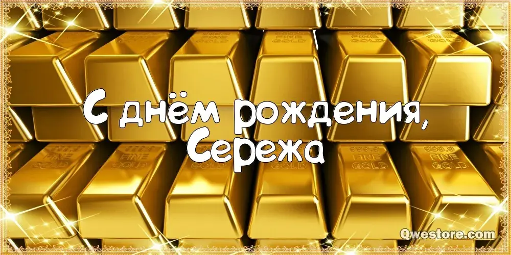 Открытка Открытки с именем Сергей - С Днём Рождения, Сережа! | Красивая открытка #257