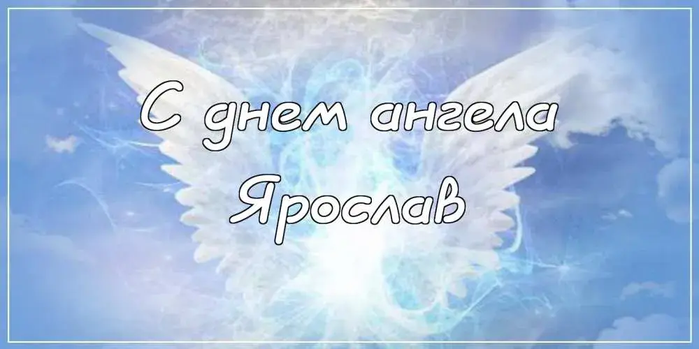 Открытка Открытки с именем Ярослав  - Открытка "С днем ангела" | Красивая открытка #258