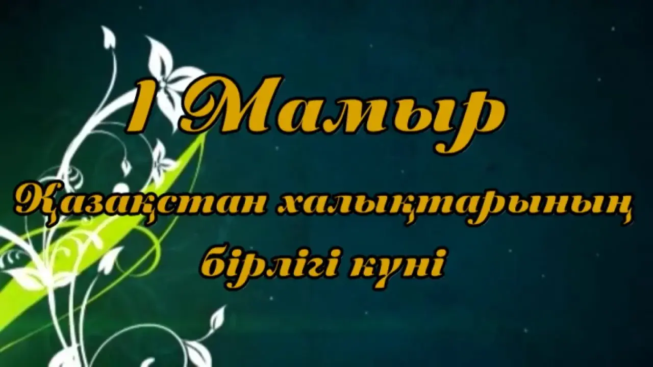Открытка 1 Мамыр. 1 Мая. День Единства народов Казахстана - Праздничная открытка с надписью "Тілдестік". | Красивая открытка #65