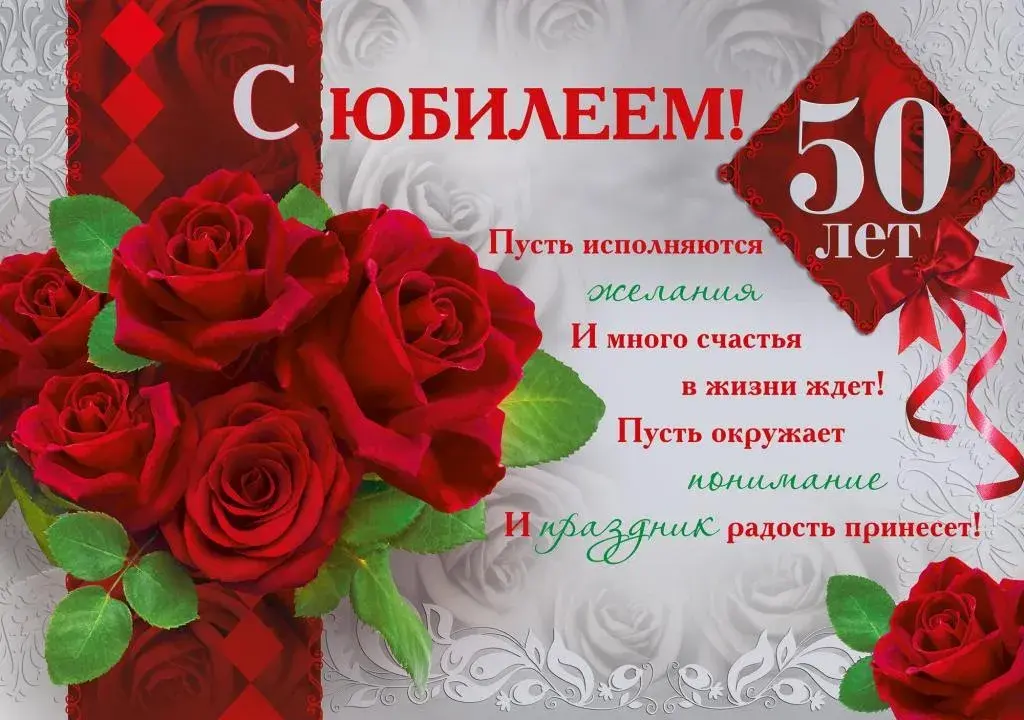 Открытка Открытки на 50 лет - Открытка с юбилеем 50 лет: красные розы и поздравления | Красивая открытка #148