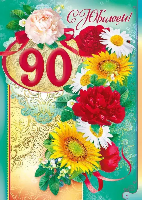 Открытка С юбилеем 90 лет - Открытка с цветами: розы, георгины, ромашки и подсолнухи | Красивая открытка #21