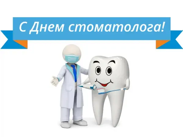 Открытка Открытки с днем стоматолога - Открытка с Зубом и Врачом: С Днём Стоматолога! | Красивая открытка #56