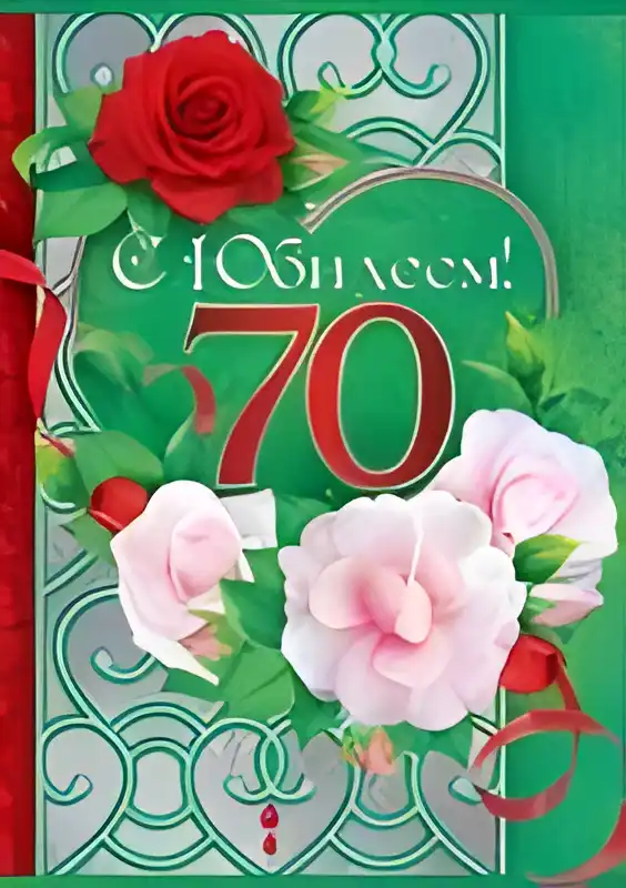 Открытка Открытки на 70 лет - Открытка с цветами: розы и зелень | Красивая открытка #107