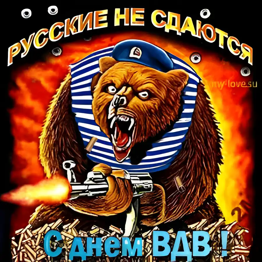 Открытка Открытки с днем ВДВ - Мишка с автоматом: смешная открытка с медведем | Красивая открытка #80