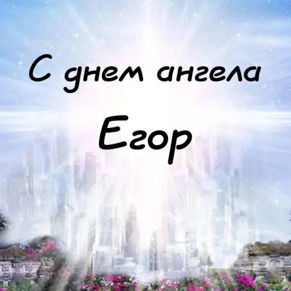 Открытка открытки с именем Егор - Открытка: С днем ангела. Белые цветы и горы. | Красивая открытка #197