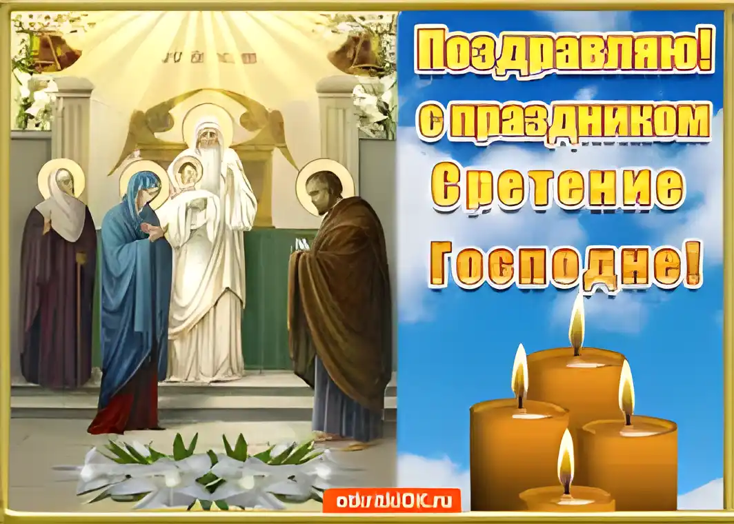 Открытка Сретение Господне - Встречение Господне: православная открытка с иконой | Красивая открытка #35
