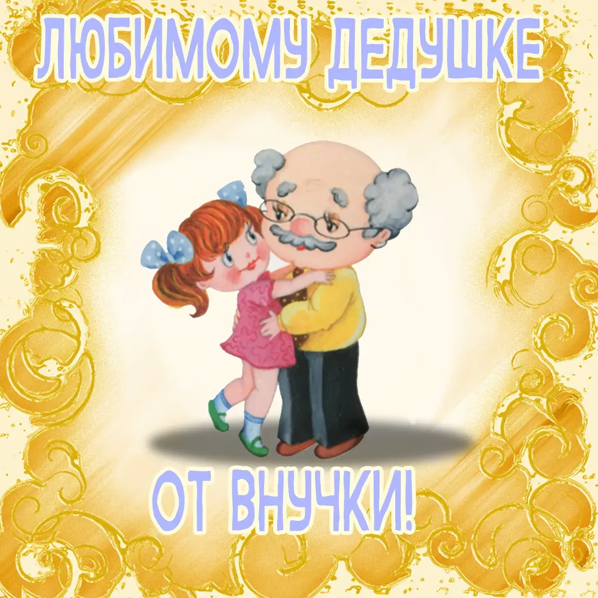 Открытка Дедушке, дедушка с Днем рождения! - Дедушка обнимает внучку — открытка с рисунком | Красивая открытка #36