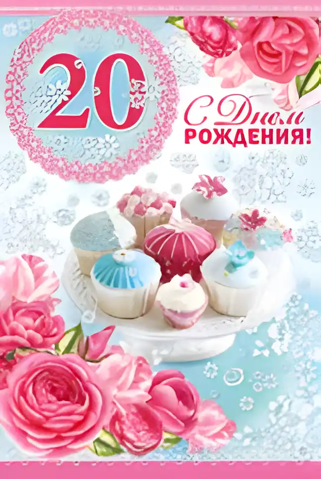 Открытка Открытки на 20 лет - Открытка с днем рождения: розовые розы и капкейки | Красивая открытка #102