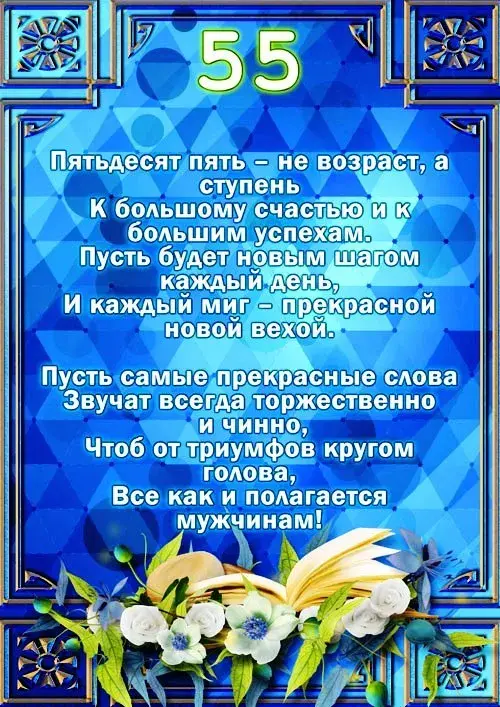 Открытка Открытки на 55 лет - Открытка с цветами и поздравлением с 55-летием | Красивая открытка #133