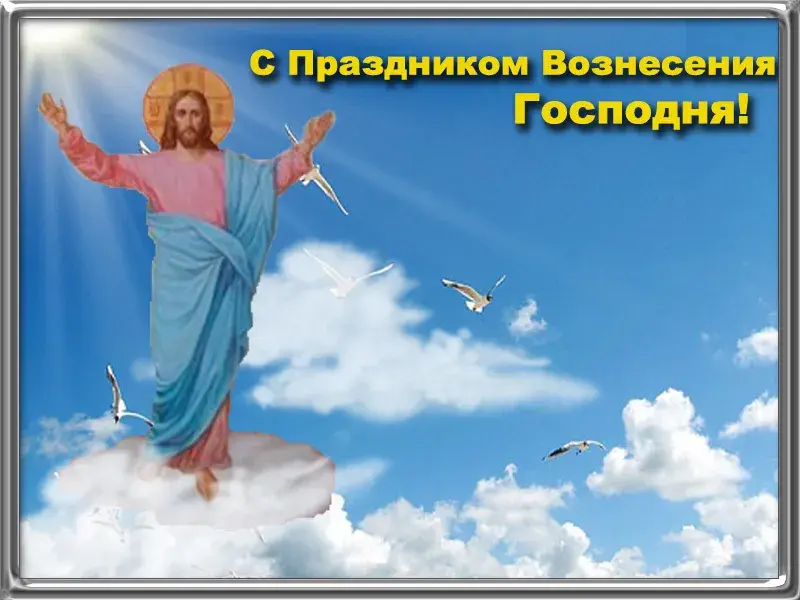 Открытка Вознесение Господне - Иисус на облаках: открытка с воскресением | Красивая открытка #79