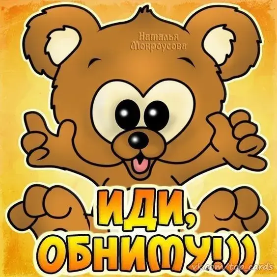 Открытка Открытки обнимаю - Открытка с милым медвежонком: обнимашки! | Красивая открытка #59
