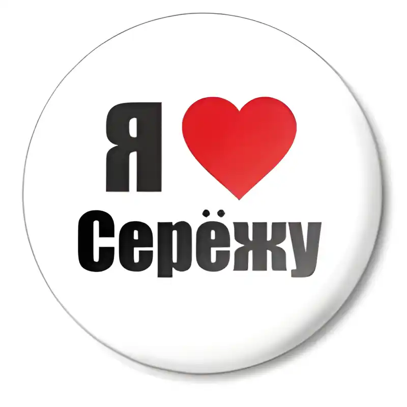 Открытка Открытки с именем Сергей - Открытка "Я люблю" с сердечком | Красивая открытка #99