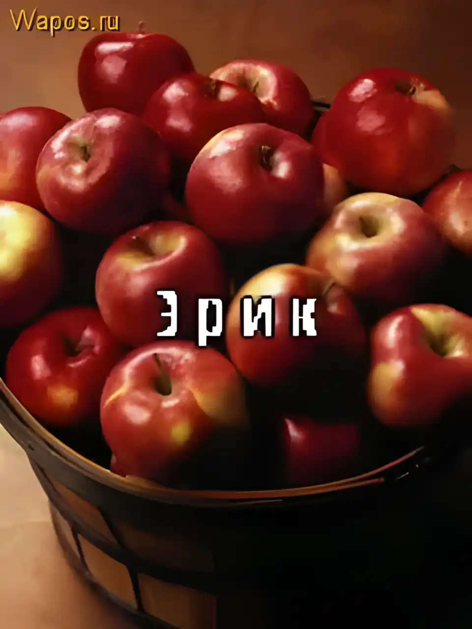 Открытка Открытки с именем Эрик - Открытка с яблоками в корзине | Красивая открытка #60
