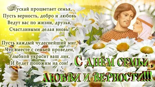 Открытка День семьи - Открытка с Днём семьи: муж, жена, цветы | Красивая открытка #48