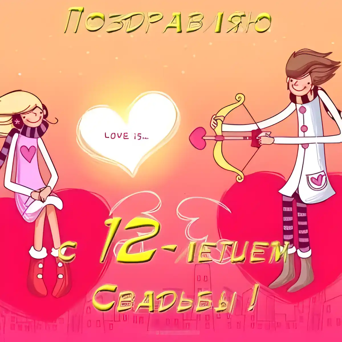 Открытка 12 лет - никелевая свадьба - Открытка с поздравлением: 12 лет свадьбы | Красивая открытка #27