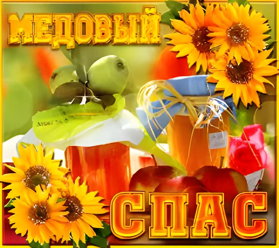 Открытка Медовый спас - Яркая открытка: яблоки, мёд и подсолнухи | Красивая открытка #217