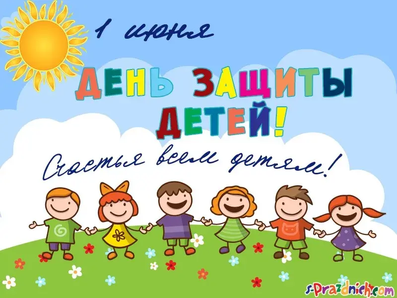 Открытка День защиты детей - Открытка с детьми, солнцем и цветами | Красивая открытка #31
