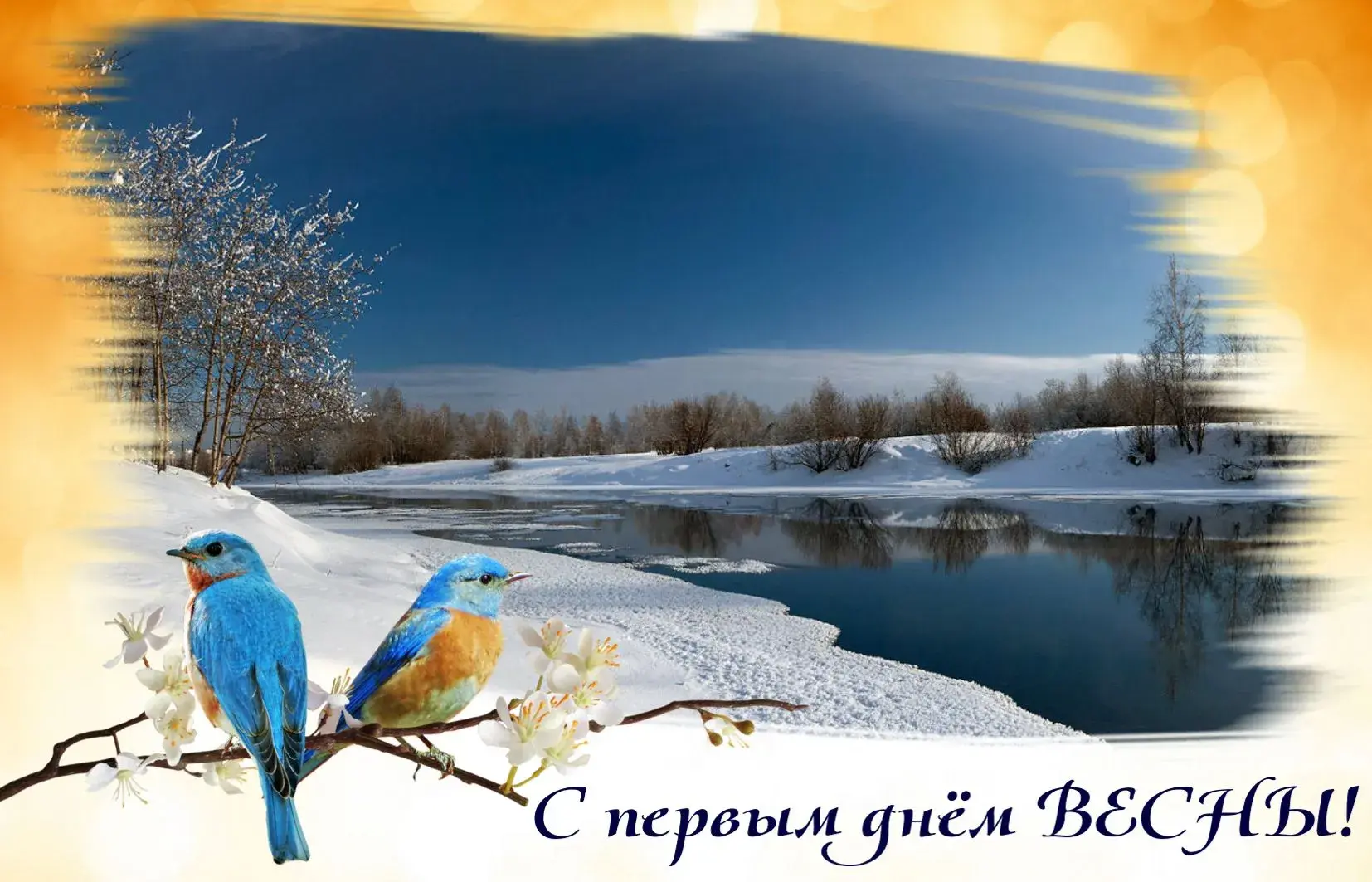 Открытка Первый день весны - Зимний пейзаж с синьками и цветами: открытка с весной | Красивая открытка #188
