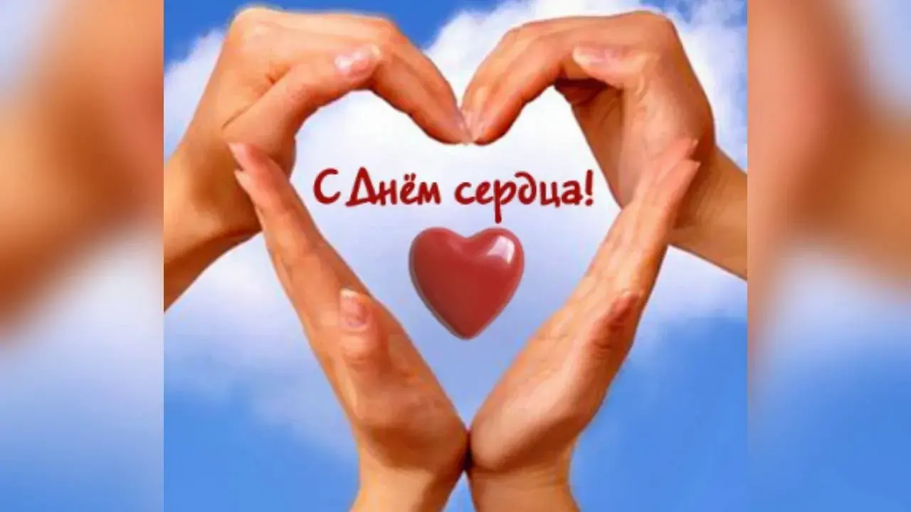 Открытка День сердца - Руки в форме сердца, красное сердечко, облака | Красивая открытка #15