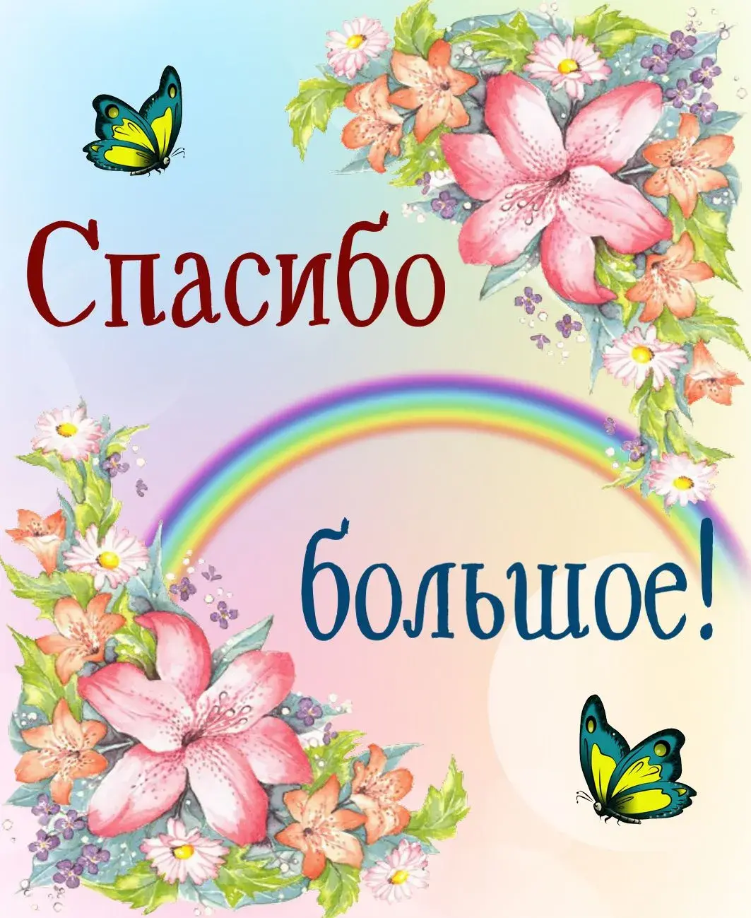 Открытка Спасибо - Красивые цветы и бабочки | Красивая открытка #111