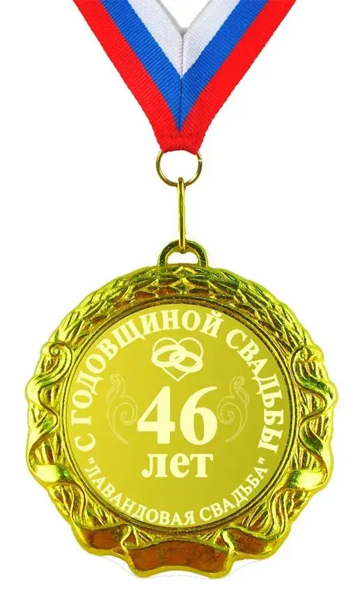 Открытка Открытки на Лавандовую свадьбу 46 лет - 46 лет совместной жизни: поздравительная медаль | Красивая открытка #25