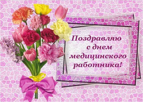 Открытка День медика - Открытка: Цветы, поздравительный текст | Красивая открытка #104