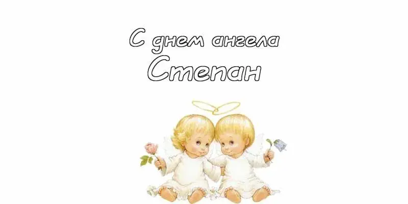 Открытка Открытки с именем Степан - Открытка с ангелами: нежные поздравления | Красивая открытка #266