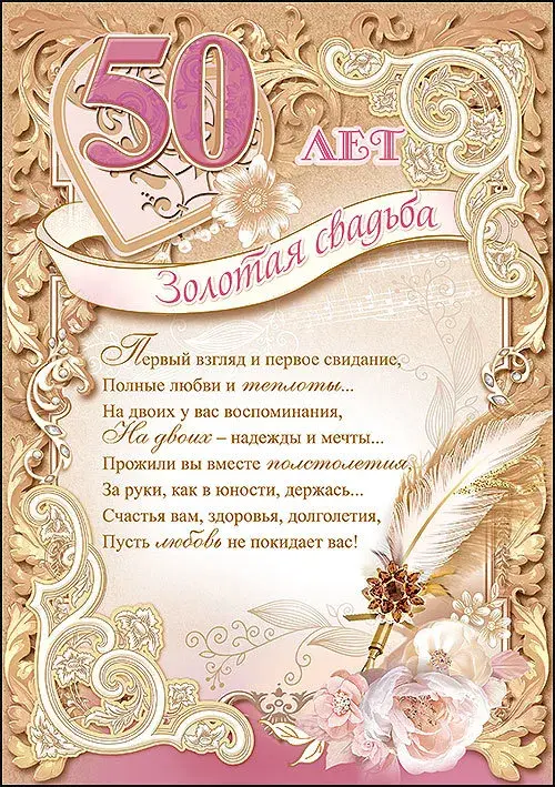 Открытка Открытки на Золотую свадьбу 50 лет - Золотая свадьба: Открытка с юбилеем 50 лет | Красивая открытка #26