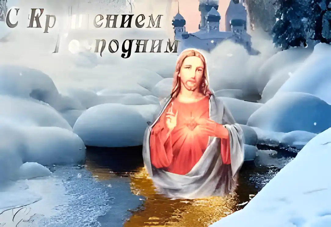 Открытка Открытки с Крещением Господним - Иисус Христос на фоне снега и церкви. Открытка | Красивая открытка #149