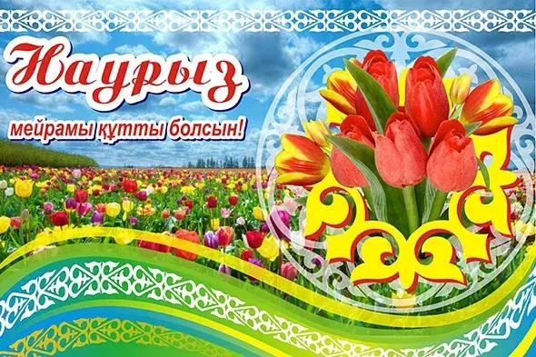 Открытка Наурыз - Поздравления с праздником! | Красивая открытка #81