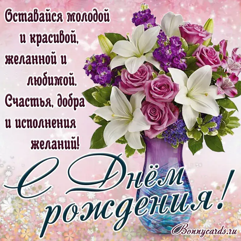 Открытка с днём рождения для женщины - Дни рождения с Bonnycards.ru | Красивая открытка #19