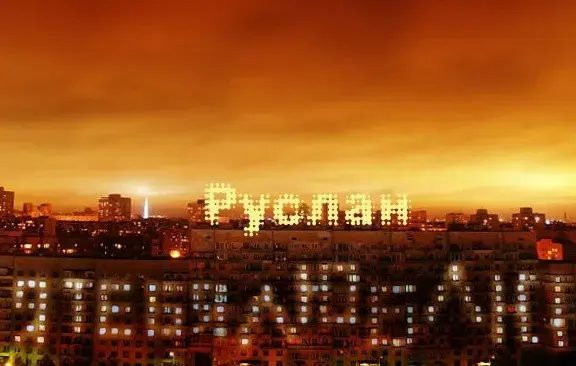 Открытка открытки с именем Руслан - Ночное небо над городом: надпись "Руслан" | Красивая открытка #246