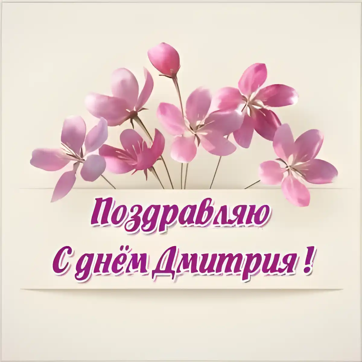 Открытка открытки с именем Дмитрий  - Открытка с цветами: поздравление с днем рождения | Красивая открытка #194