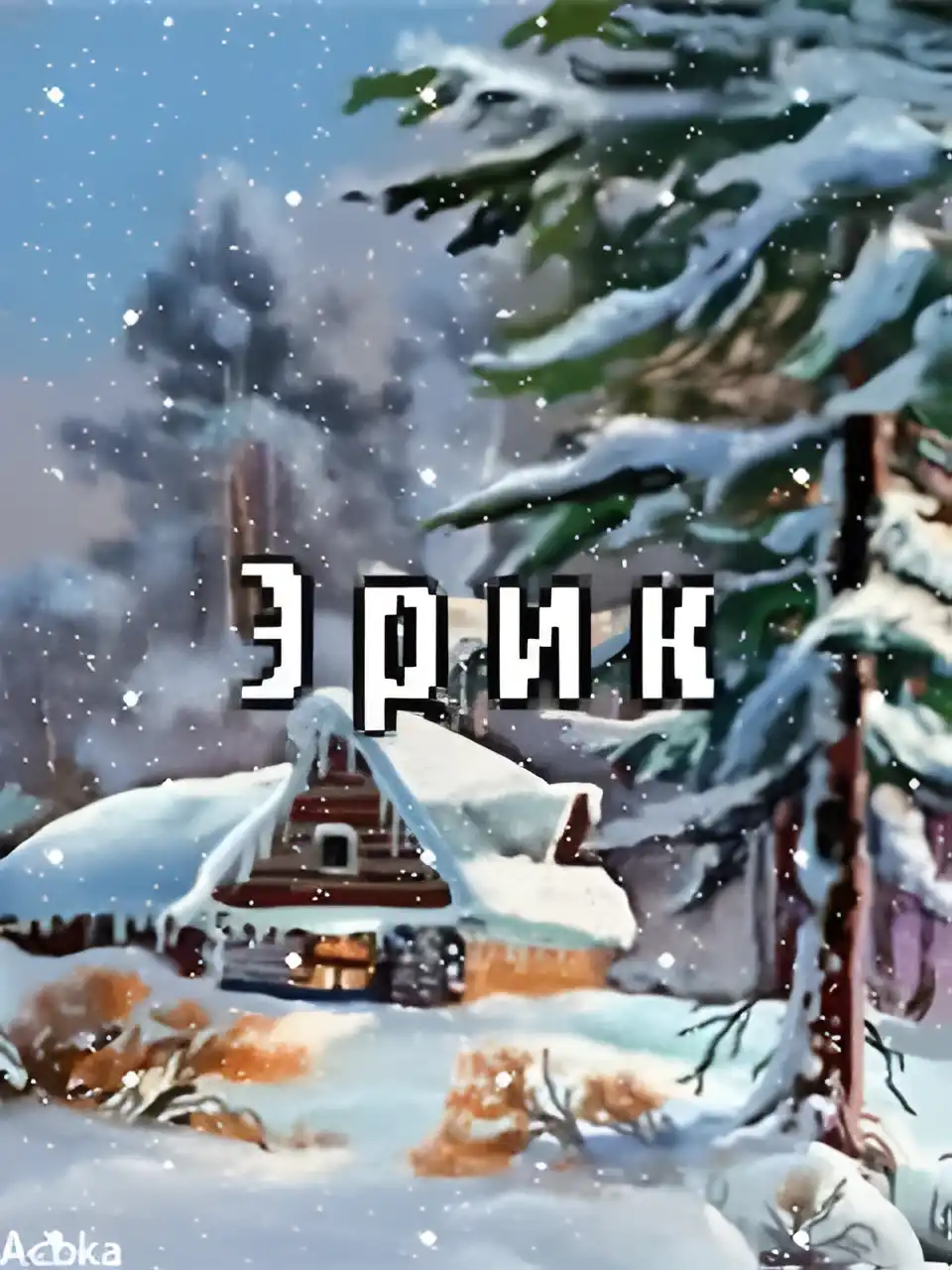 Открытка Открытки с именем Эрик - Зимний домик в снегу: открытка с пейзажем | Красивая открытка #80