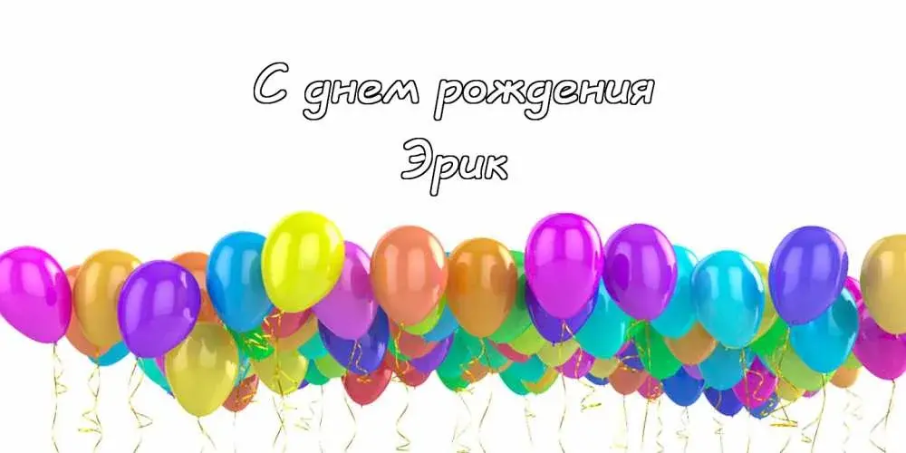 Открытка Открытки с именем Эрик - Открытка с воздушными шарами | Красивая открытка #108