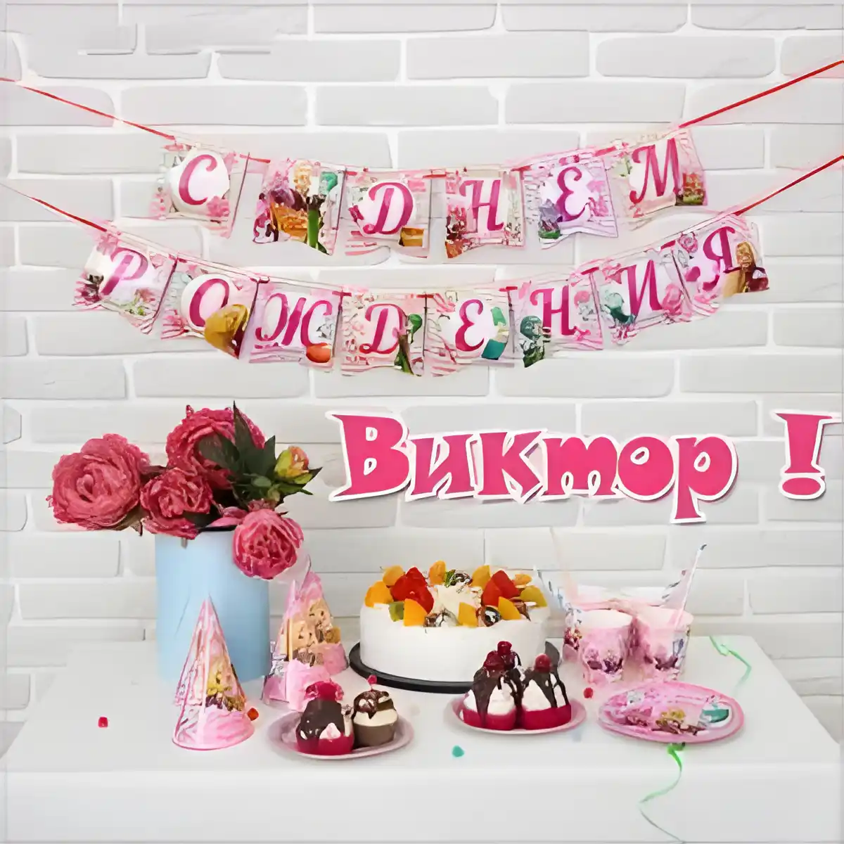 Открытка открытки с именем Виктор - Торт с ягодами, шарики и праздничные украшения | Красивая открытка #252
