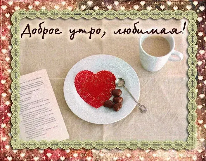 Открытка Доброе утро - Открытка с чашкой кофе, конфетами и кружевным сердечком | Красивая открытка #570